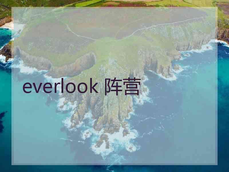 everlook 阵营