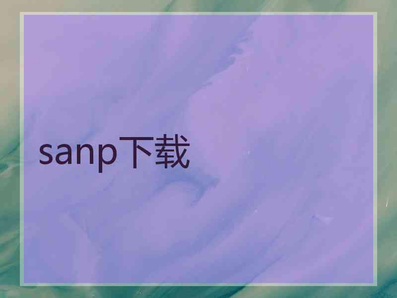 sanp下载