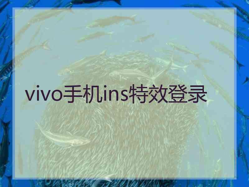 vivo手机ins特效登录