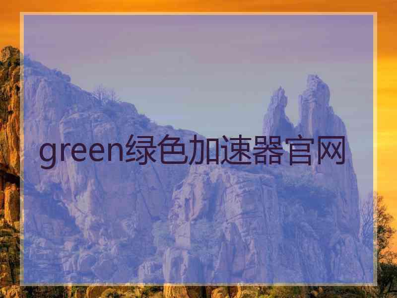 green绿色加速器官网