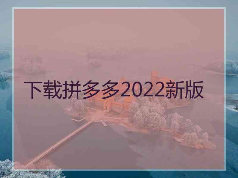 下载拼多多2022新版