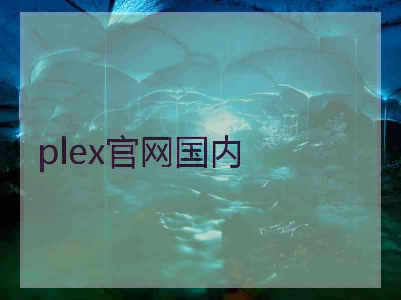 plex官网国内