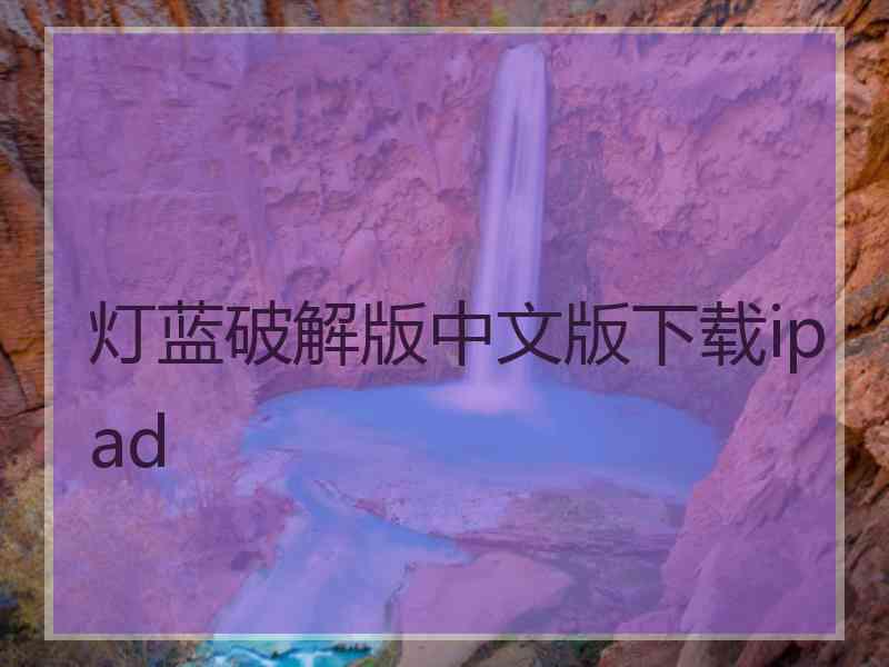 灯蓝破解版中文版下载ipad