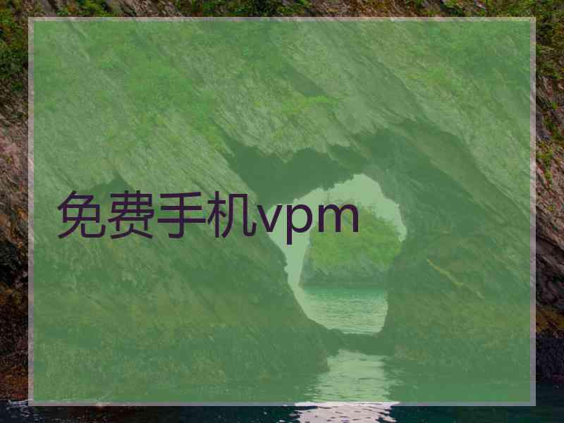 免费手机vpm