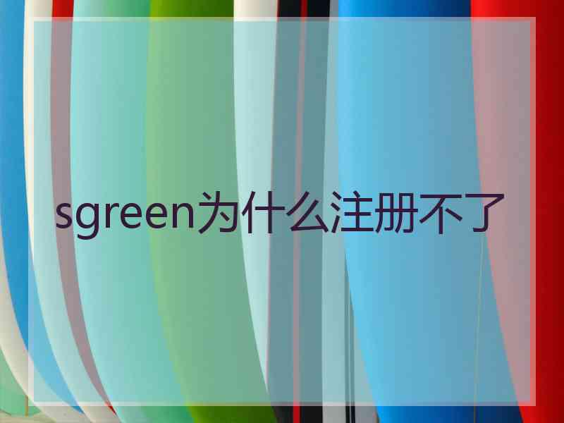 sgreen为什么注册不了