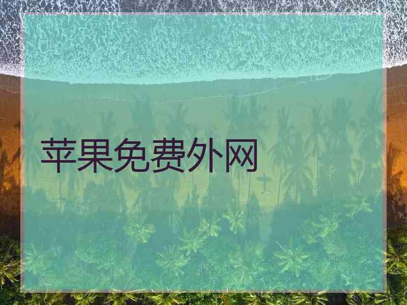 苹果免费外网