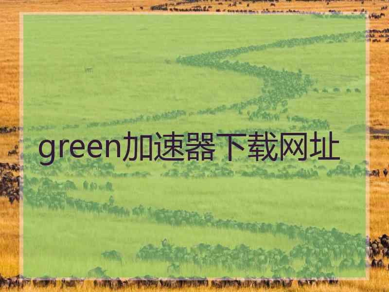 green加速器下载网址