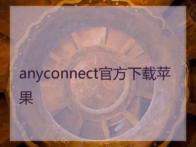 anyconnect官方下载苹果