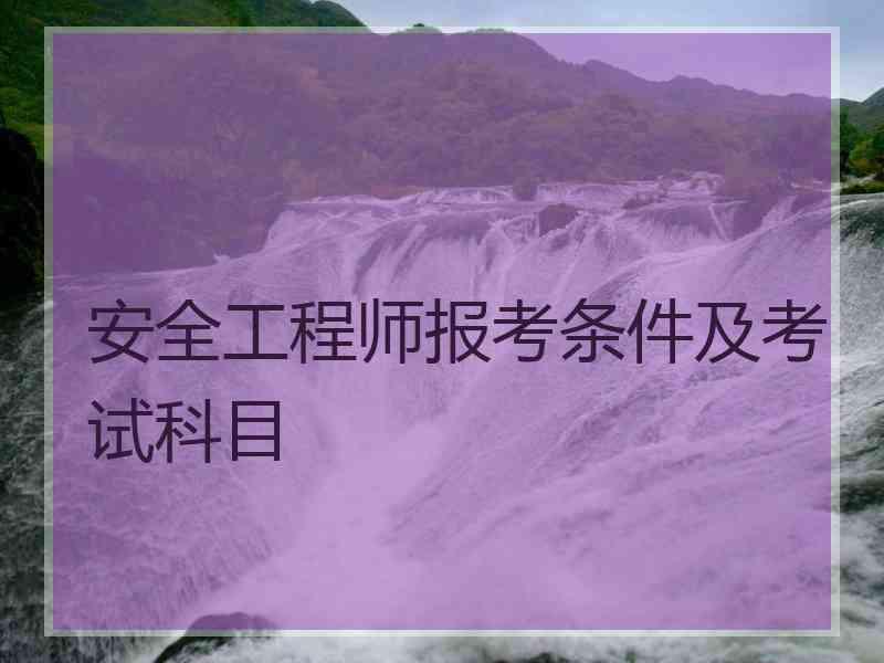 安全工程师报考条件及考试科目