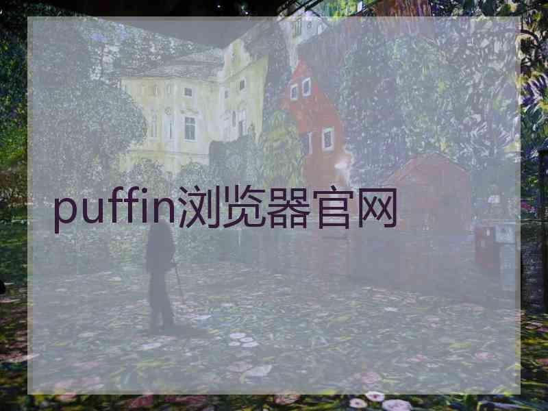 puffin浏览器官网