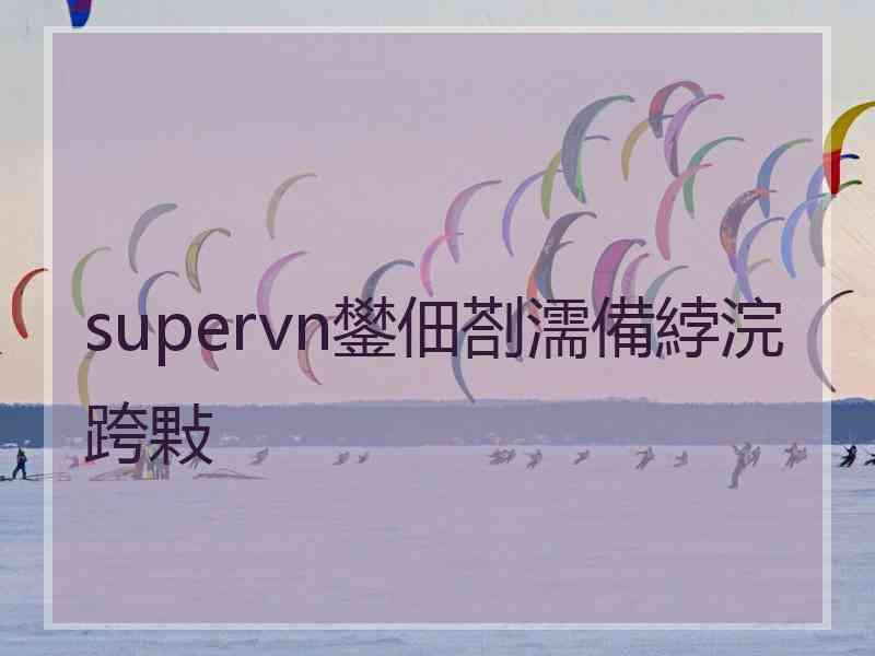 supervn鐢佃剳濡備綍浣跨敤