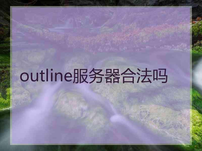 outline服务器合法吗