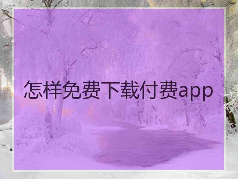 怎样免费下载付费app