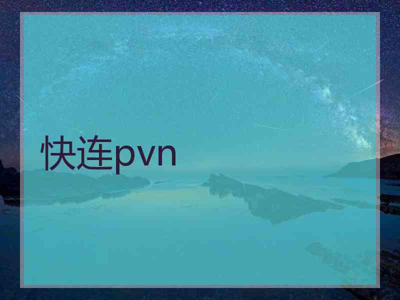 快连pvn