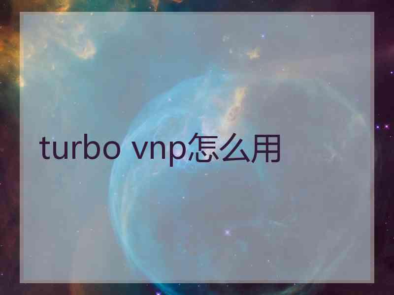 turbo vnp怎么用