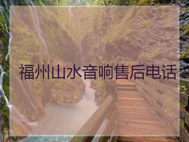 福州山水音响售后电话