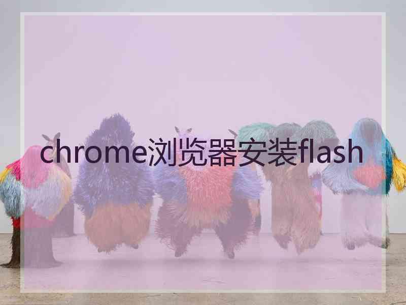 chrome浏览器安装flash