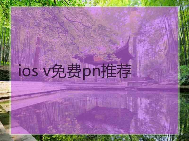 ios v免费pn推荐