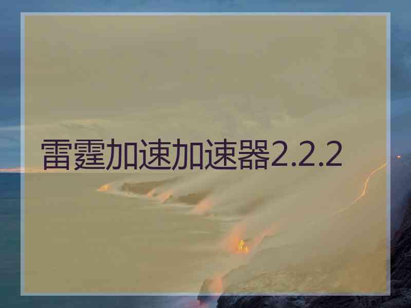 雷霆加速加速器2.2.2