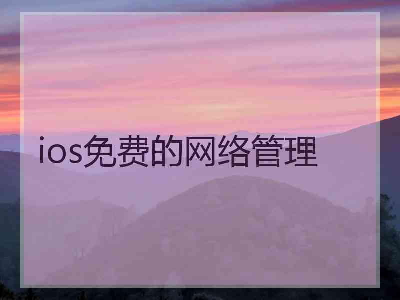 ios免费的网络管理