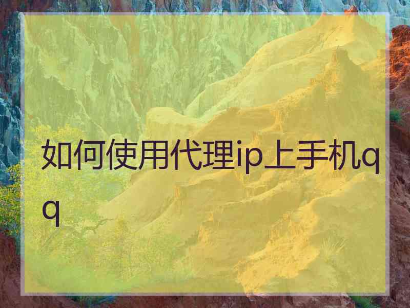 如何使用代理ip上手机qq