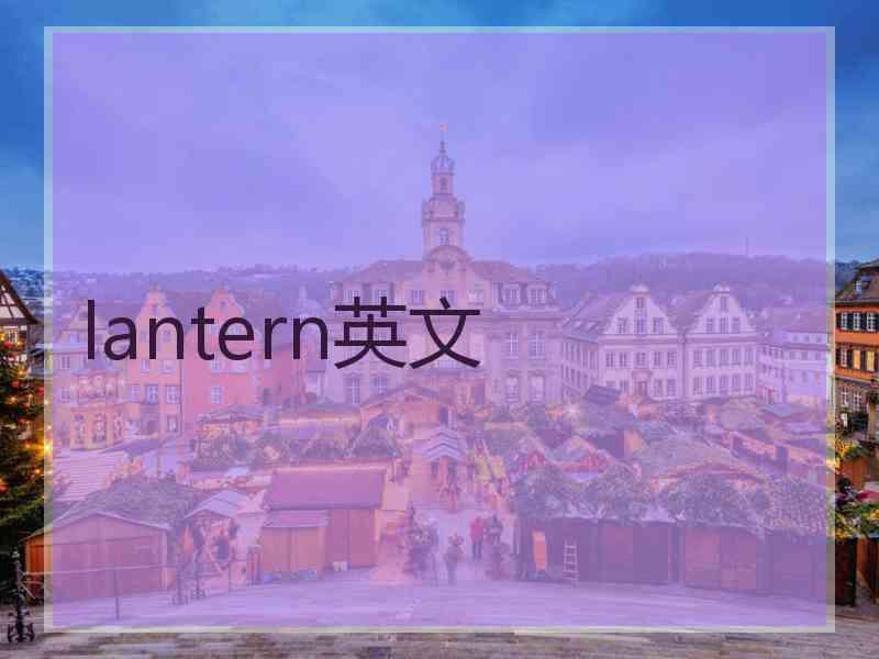 lantern英文