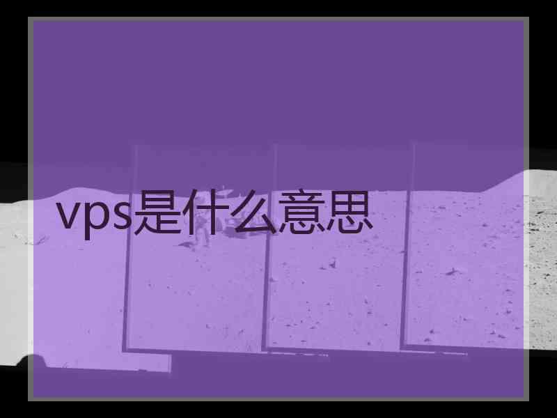 vps是什么意思