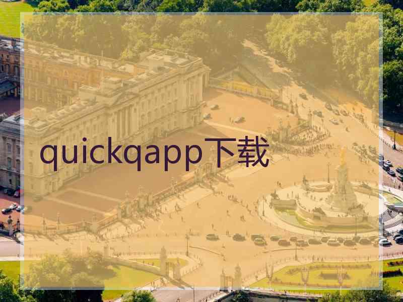 quickqapp下载