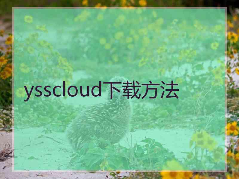 ysscloud下载方法