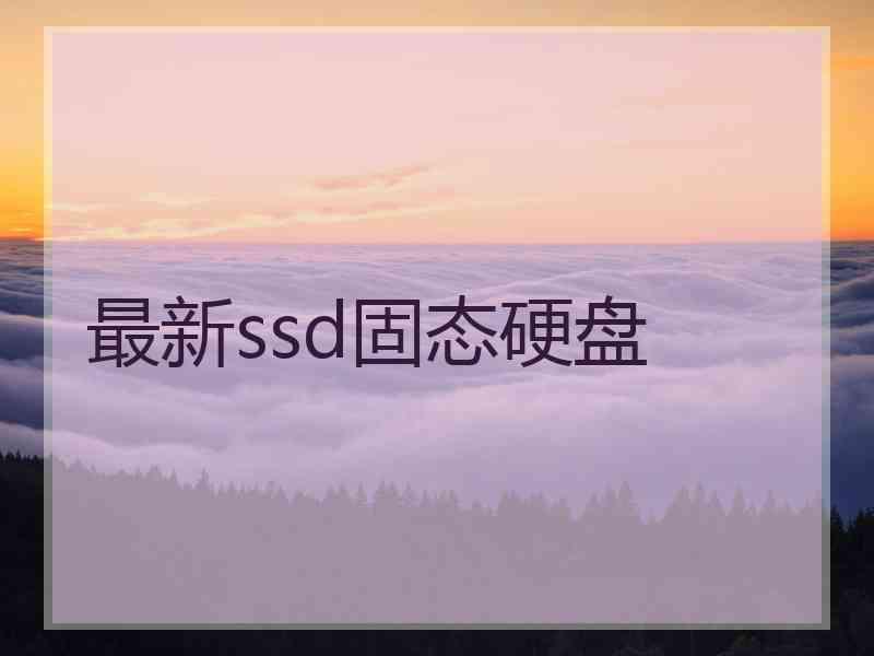 最新ssd固态硬盘