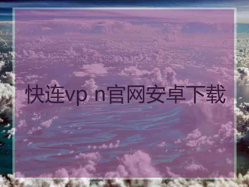 快连vp n官网安卓下载