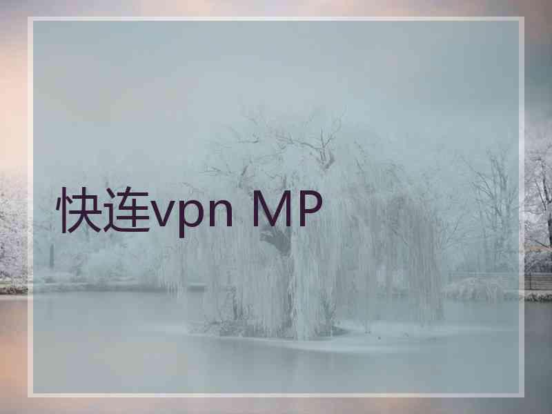 快连vpn MP