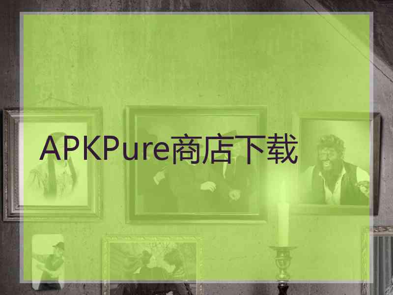 APKPure商店下载