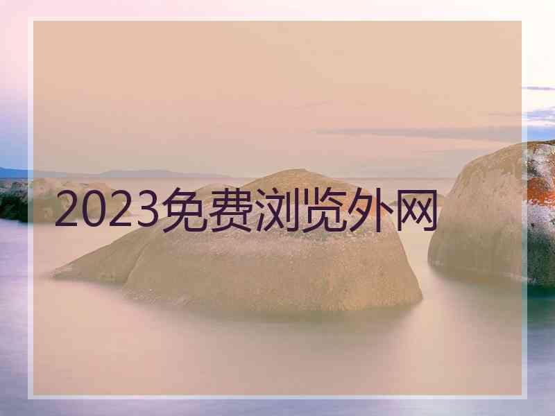 2023免费浏览外网