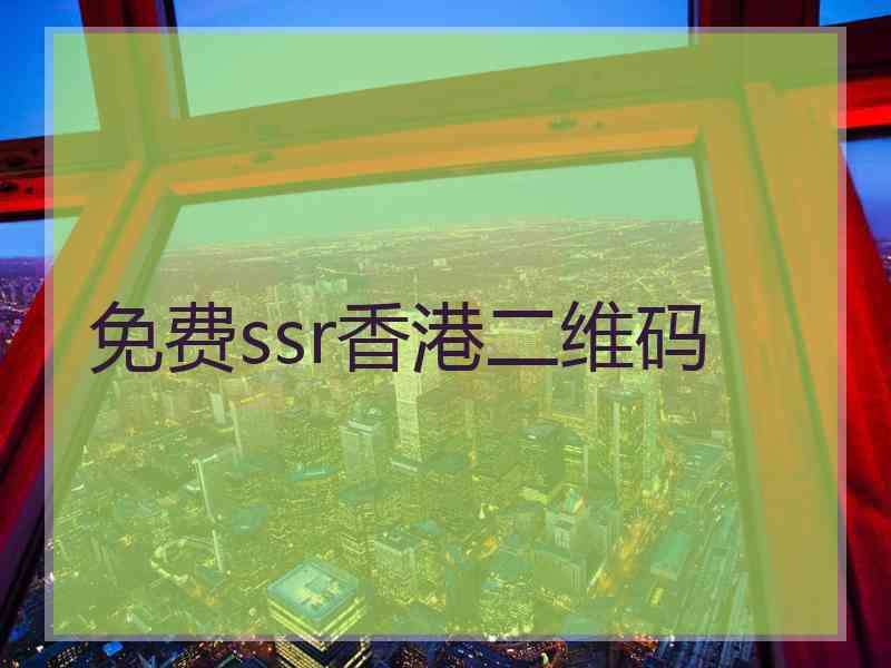 免费ssr香港二维码