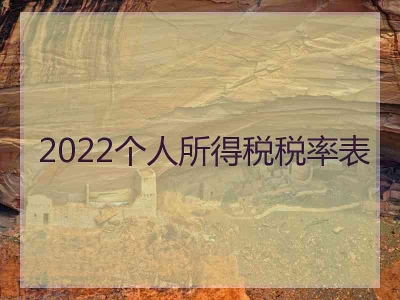 2022个人所得税税率表