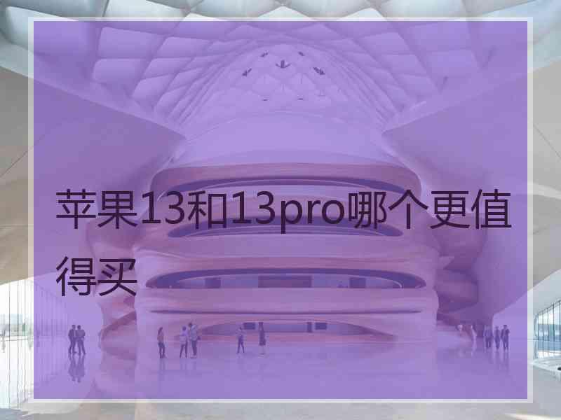 苹果13和13pro哪个更值得买