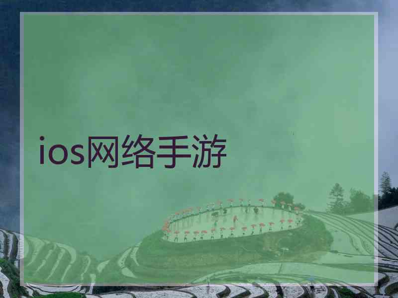 ios网络手游