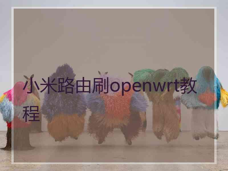 小米路由刷openwrt教程