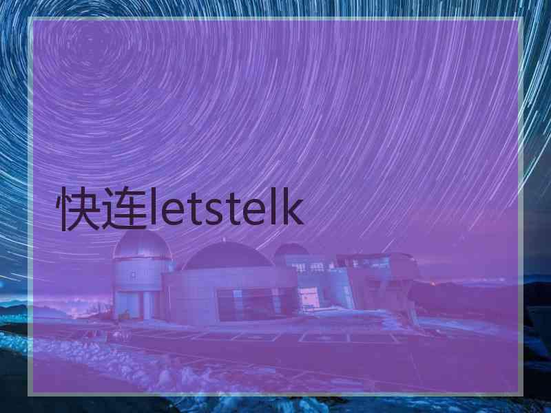 快连letstelk