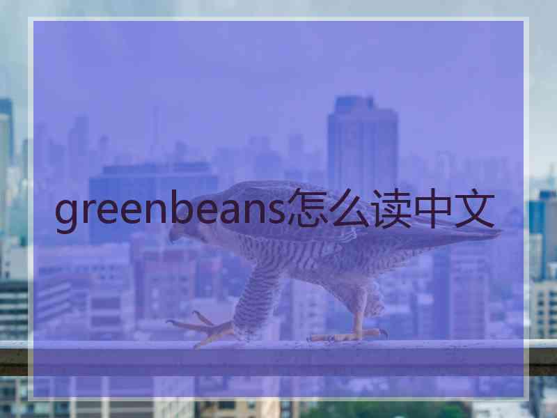 greenbeans怎么读中文