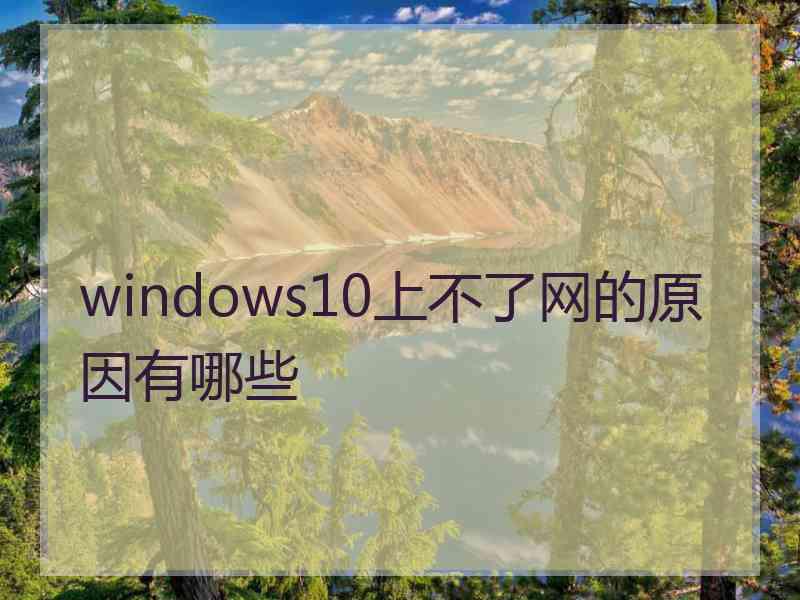 windows10上不了网的原因有哪些