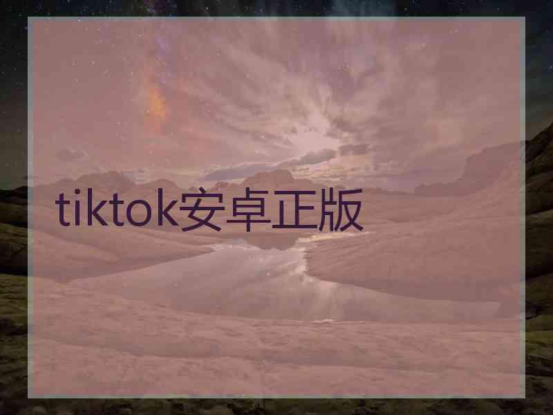 tiktok安卓正版