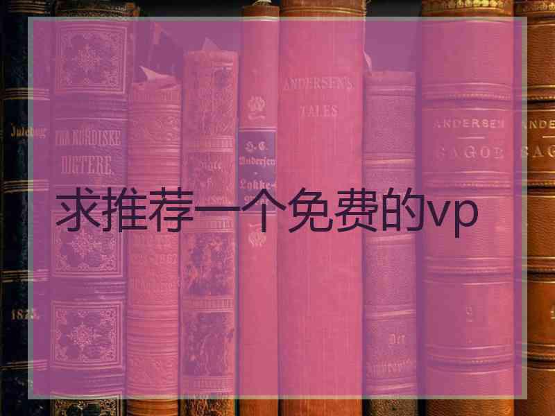 求推荐一个免费的vp