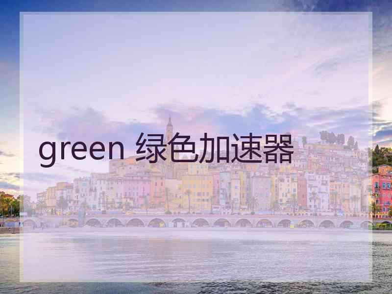 green 绿色加速器