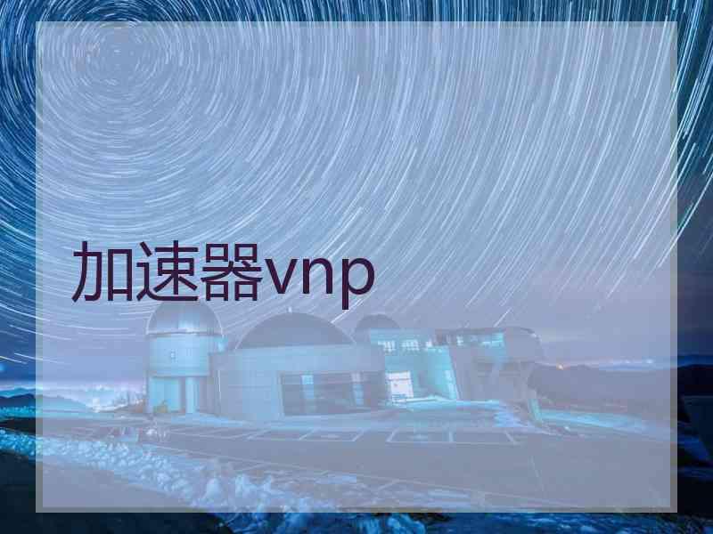 加速器vnp