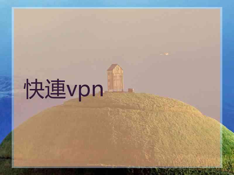 快連vpn