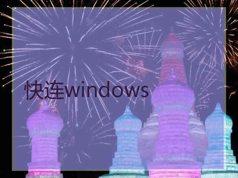 快连windows