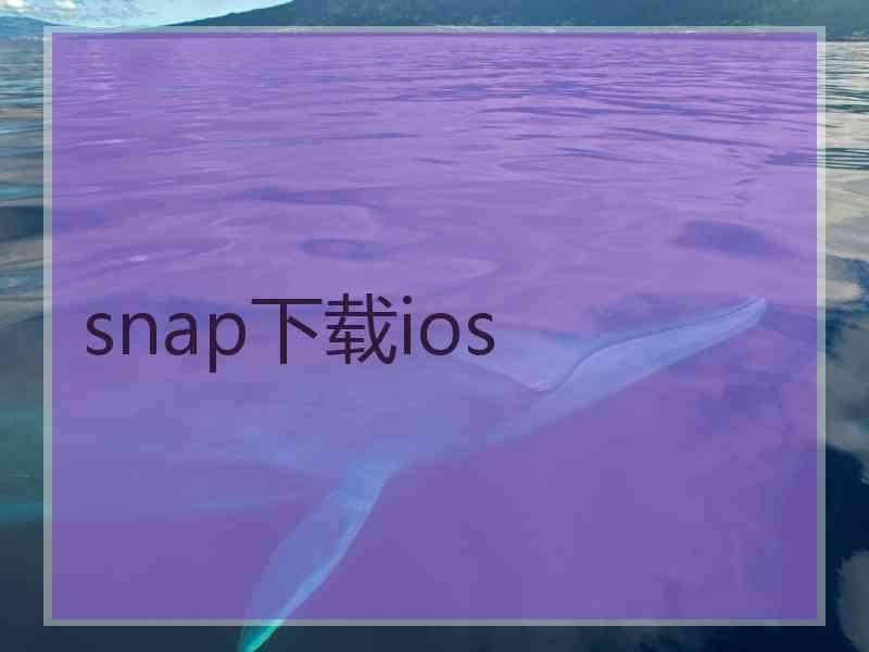 snap下载ios