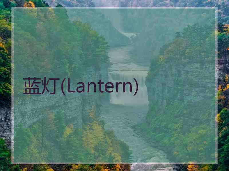 蓝灯(Lantern)